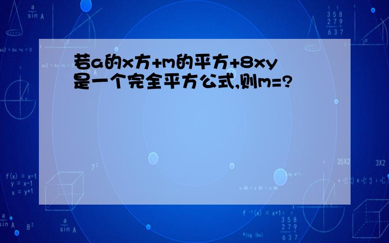 若a的x方+m的平方+8xy是一个完全平方公式,则m=?