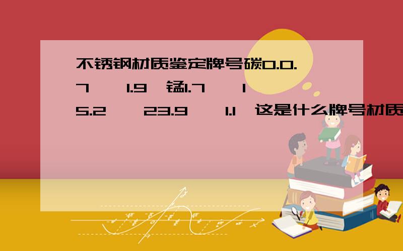 不锈钢材质鉴定牌号碳0.0.7、钛1.9、锰1.7、铬15.2、镍23.9、钼1.1,这是什么牌号材质?