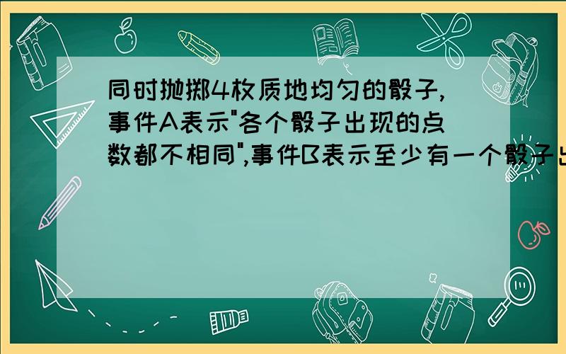 同时抛掷4枚质地均匀的骰子,事件A表示