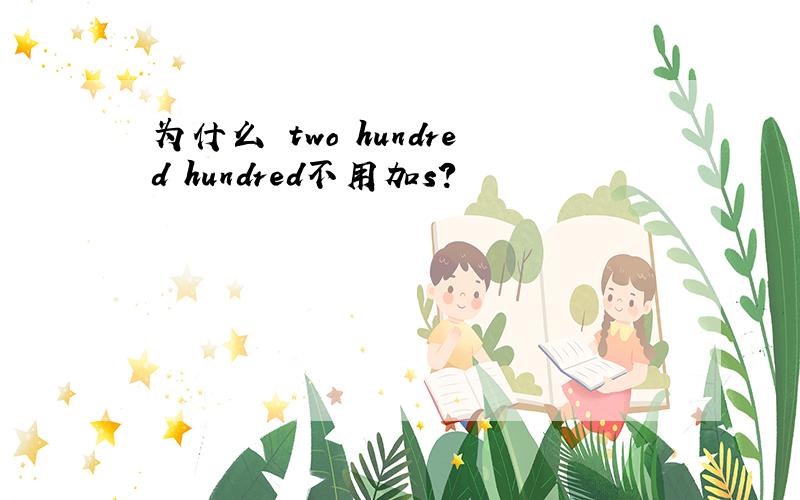 为什么 two hundred hundred不用加s?