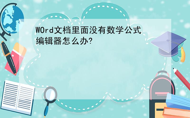 WOrd文档里面没有数学公式编辑器怎么办?