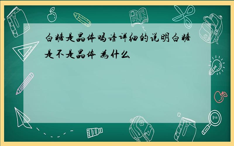 白糖是晶体吗请详细的说明白糖是不是晶体 为什么