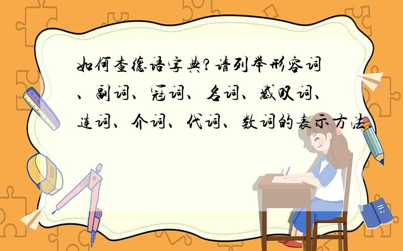 如何查德语字典?请列举形容词、副词、冠词、名词、感叹词、连词、介词、代词、数词的表示方法.