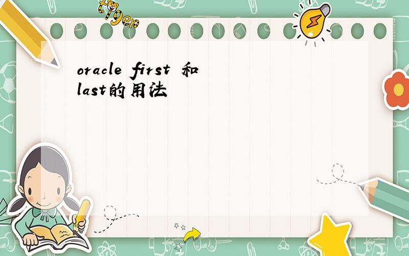 oracle first 和last的用法