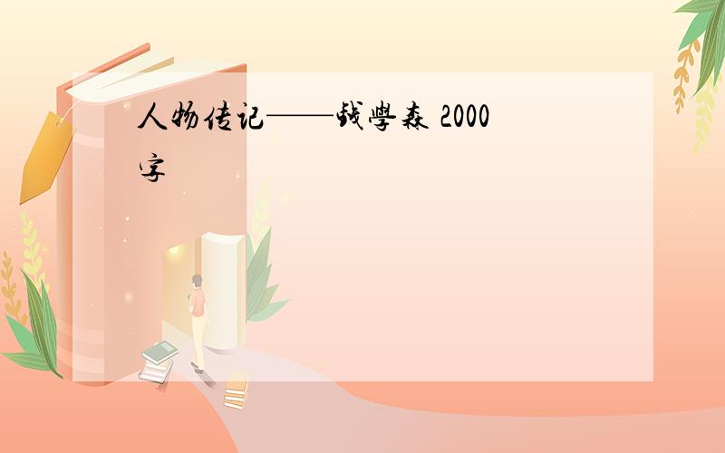 人物传记——钱学森 2000字