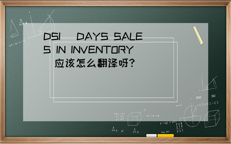 DSI (DAYS SALES IN INVENTORY)应该怎么翻译呀?