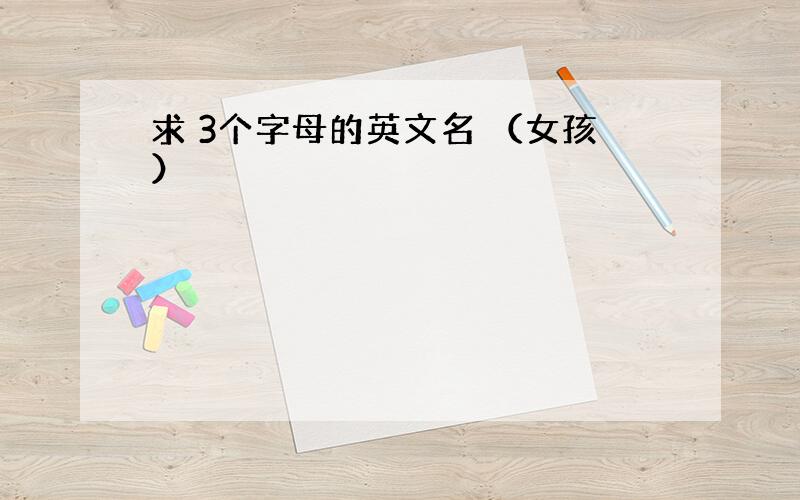 求 3个字母的英文名 （女孩）