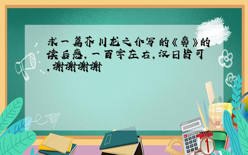 求一篇芥川龙之介写的《鼻》的读后感,一百字左右,汉日皆可,谢谢谢谢