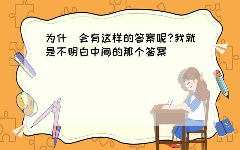 为什麼会有这样的答案呢?我就是不明白中间的那个答案