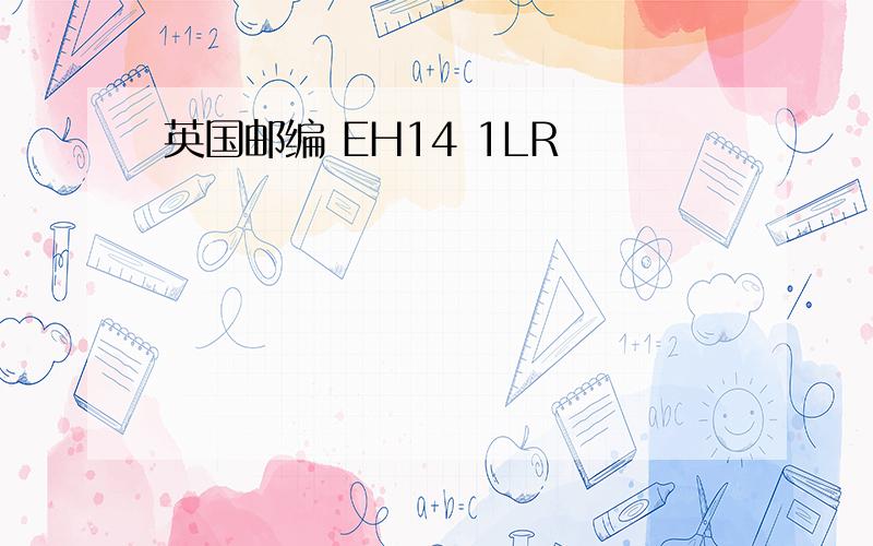 英国邮编 EH14 1LR