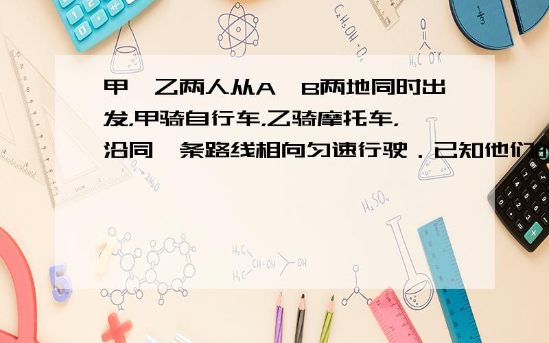 甲、乙两人从A、B两地同时出发，甲骑自行车，乙骑摩托车，沿同一条路线相向匀速行驶．已知他们的速度比为2：5，在离两地中点