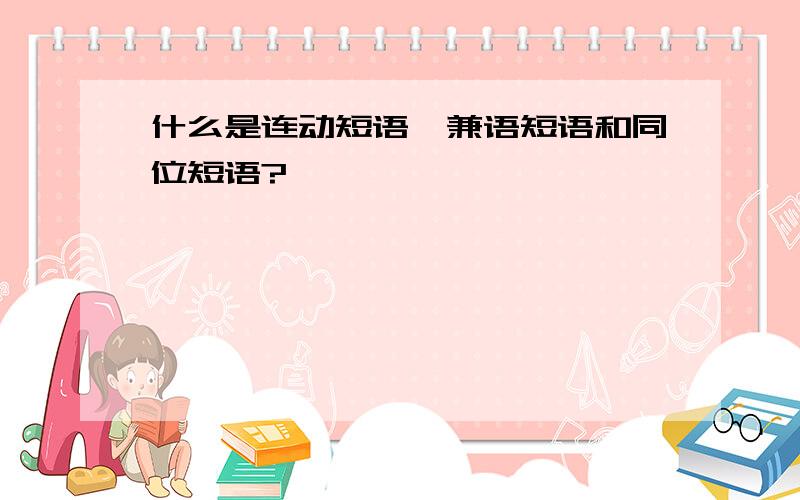 什么是连动短语、兼语短语和同位短语?