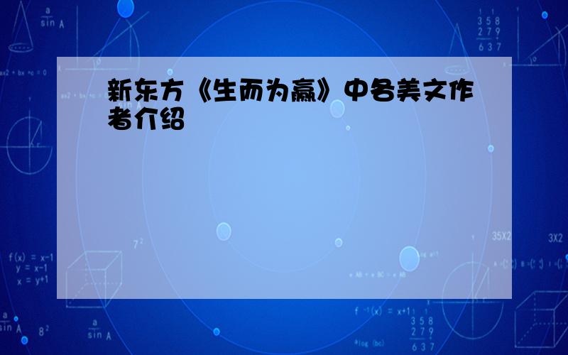 新东方《生而为赢》中各美文作者介绍