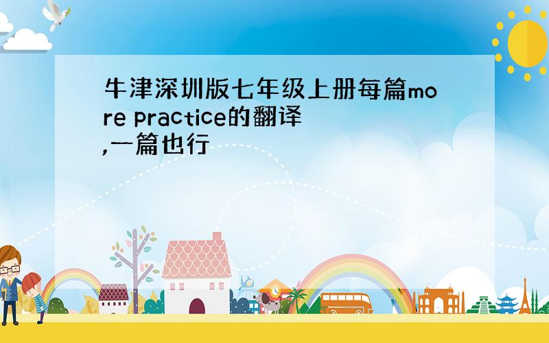 牛津深圳版七年级上册每篇more practice的翻译,一篇也行