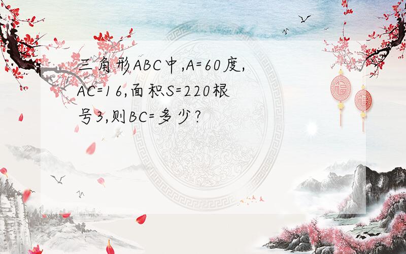 三角形ABC中,A=60度,AC=16,面积S=220根号3,则BC=多少?