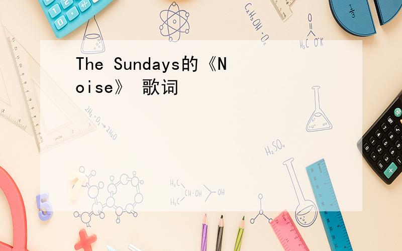 The Sundays的《Noise》 歌词