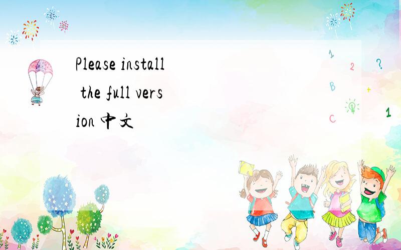 Please install the full version 中文