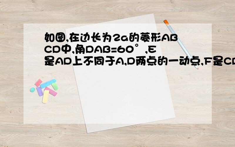 如图,在边长为2a的菱形ABCD中,角DAB=60°,E是AD上不同于A,D两点的一动点,F是CD上一动点,且AE+CF