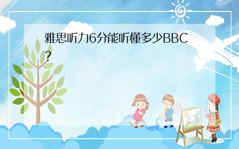 雅思听力6分能听懂多少BBC?