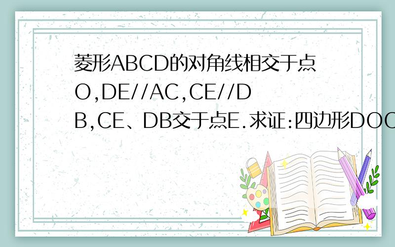 菱形ABCD的对角线相交于点O,DE//AC,CE//DB,CE、DB交于点E.求证:四边形DOCE是矩形.