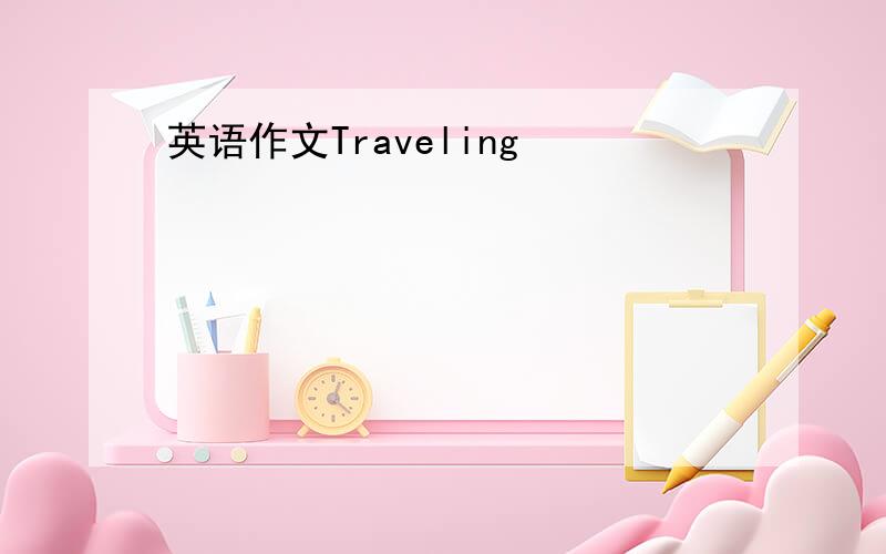 英语作文Traveling