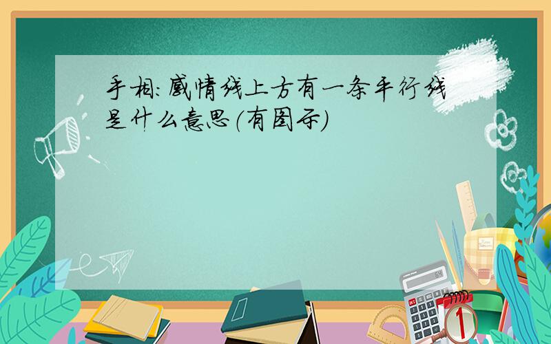 手相：感情线上方有一条平行线是什么意思（有图示）