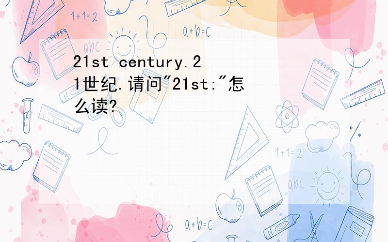 21st century.21世纪.请问