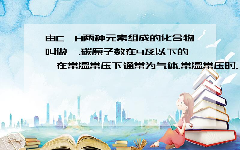 由C、H两种元素组成的化合物叫做烃，碳原子数在4及以下的烃在常温常压下通常为气体.常温常压时，烃C2H4和另一种烃组成的