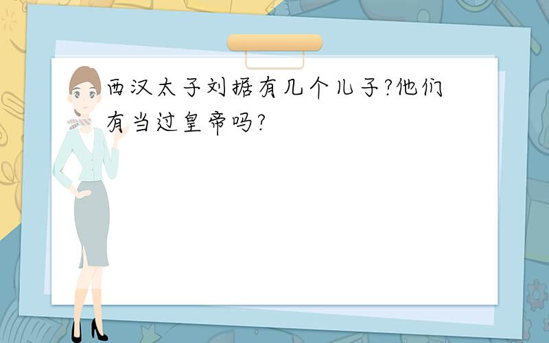 西汉太子刘据有几个儿子?他们有当过皇帝吗?