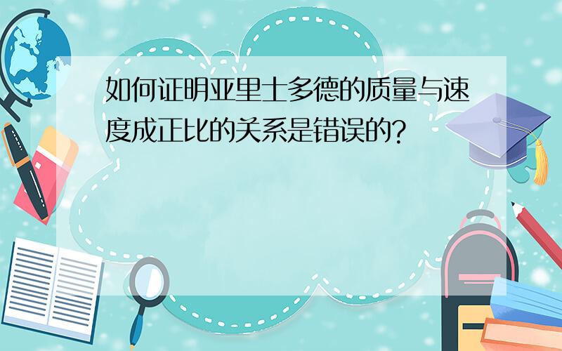 如何证明亚里士多德的质量与速度成正比的关系是错误的?