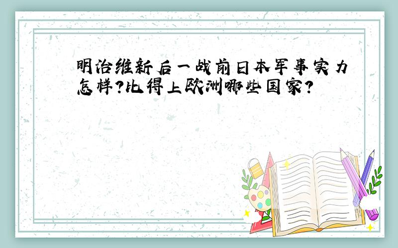 明治维新后一战前日本军事实力怎样?比得上欧洲哪些国家?