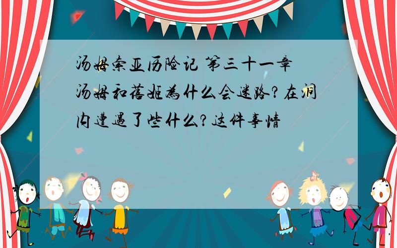 汤姆索亚历险记 第三十一章 汤姆和蓓姬为什么会迷路?在洞内遭遇了些什么?这件事情