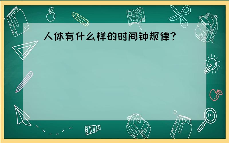 人体有什么样的时间钟规律?