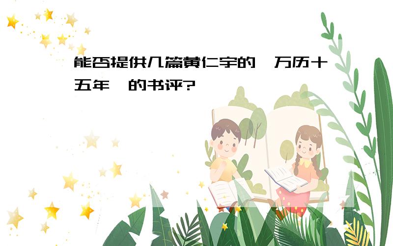 能否提供几篇黄仁宇的《万历十五年》的书评?