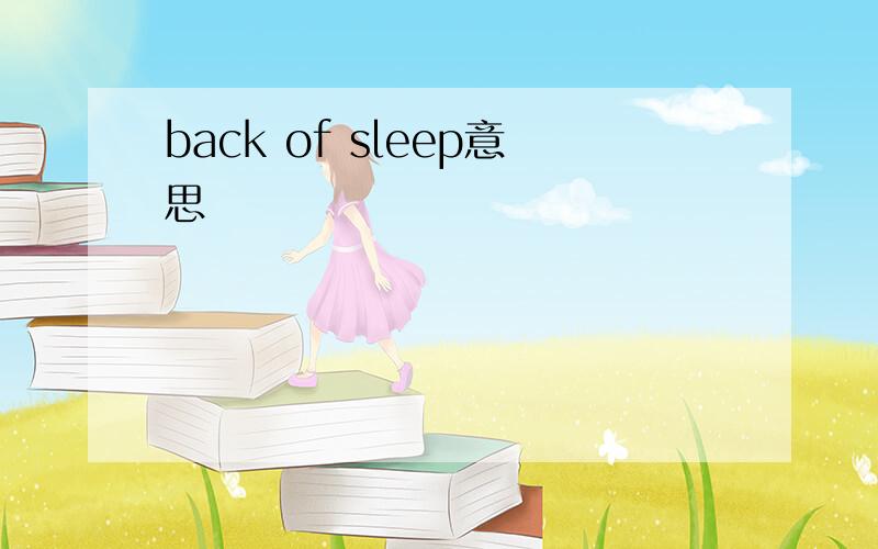 back of sleep意思