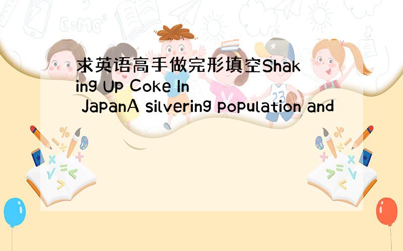 求英语高手做完形填空Shaking Up Coke In JapanA silvering population and