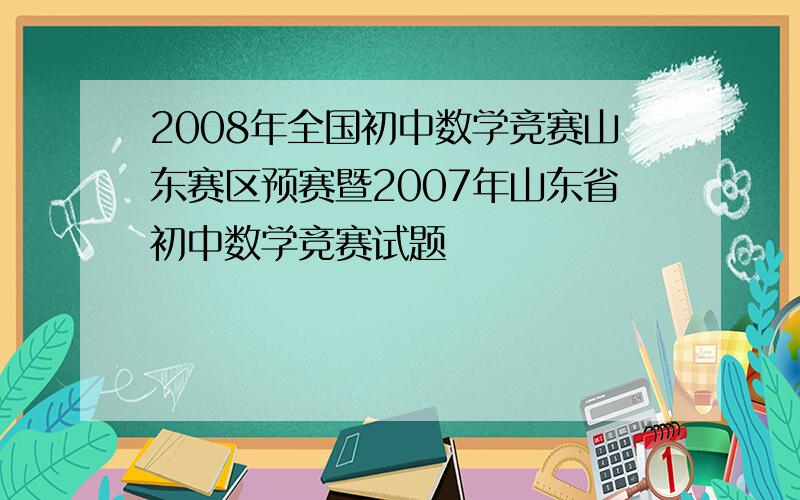 2008年全国初中数学竞赛山东赛区预赛暨2007年山东省初中数学竞赛试题