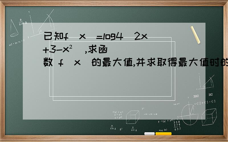 已知f(x)=log4(2x+3-x²),求函数 f(x)的最大值,并求取得最大值时的x的值.