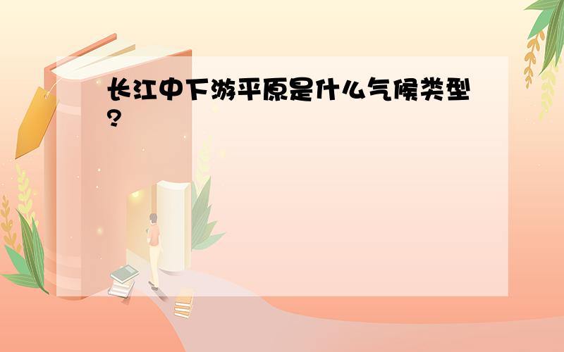 长江中下游平原是什么气候类型?