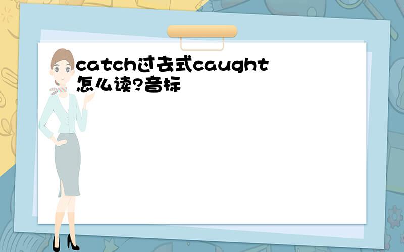 catch过去式caught怎么读?音标