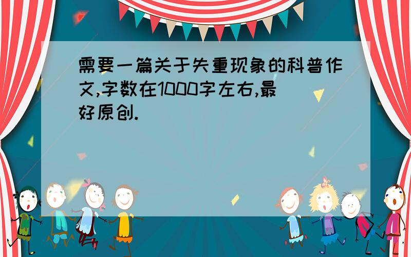 需要一篇关于失重现象的科普作文,字数在1000字左右,最好原创.