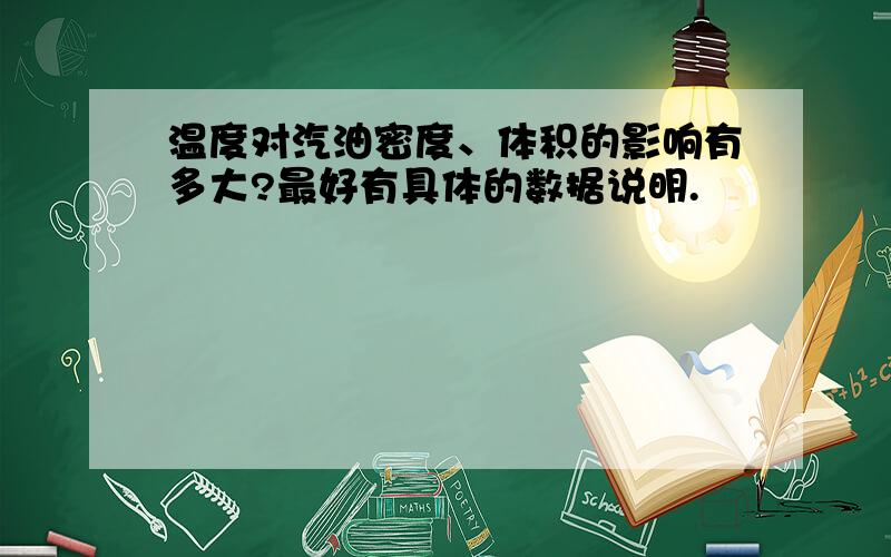 温度对汽油密度、体积的影响有多大?最好有具体的数据说明.