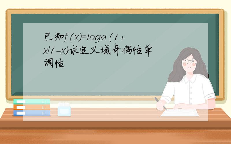 已知f(x)=loga(1+x/1-x)求定义域奇偶性单调性