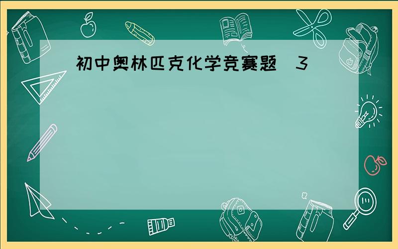 初中奥林匹克化学竞赛题(3)