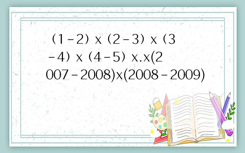 （1-2）x（2-3）x（3-4）x（4-5）x.x(2007-2008)x(2008-2009)