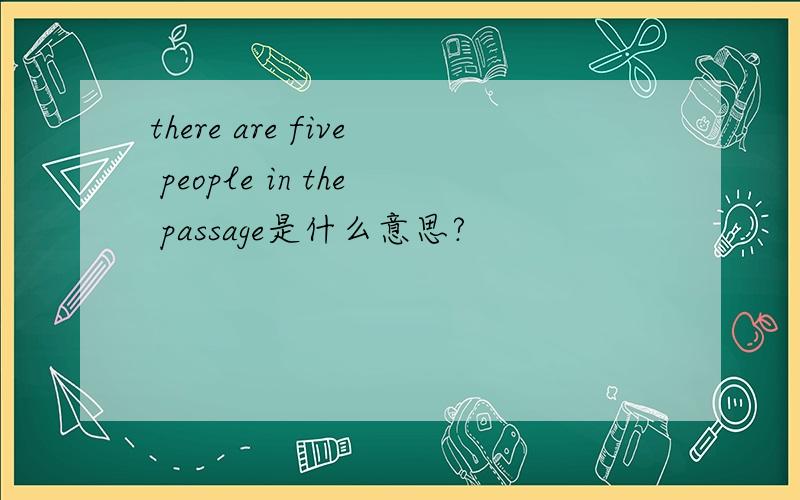 there are five people in the passage是什么意思?