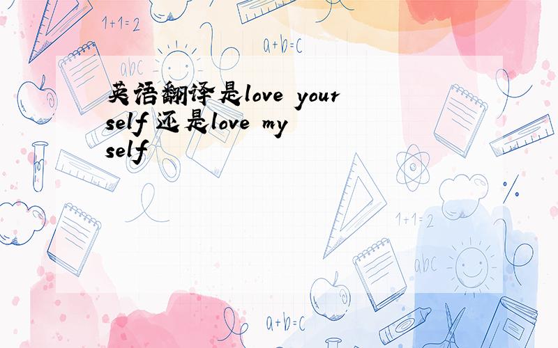 英语翻译是love yourself 还是love myself