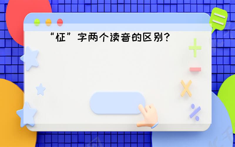 “怔”字两个读音的区别?