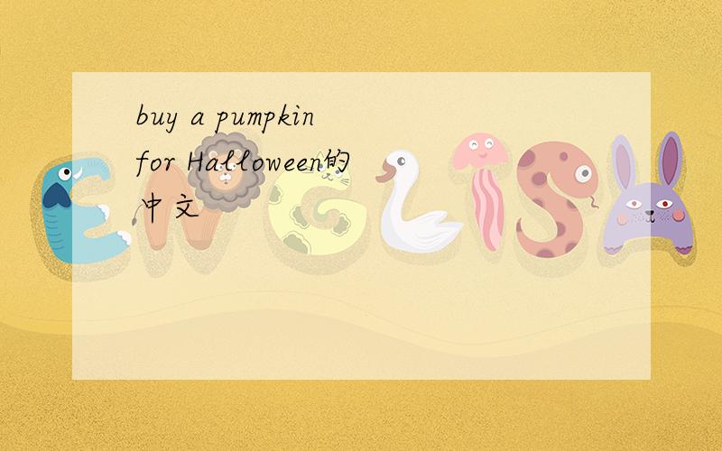 buy a pumpkin for Halloween的中文