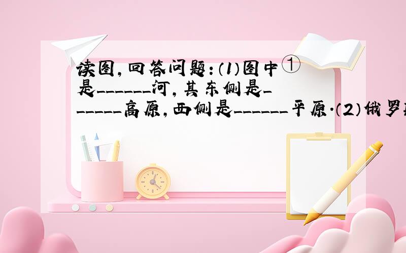 读图，回答问题：（1）图中①是______河，其东侧是______高原，西侧是______平原．（2）俄罗斯大部分地区冬